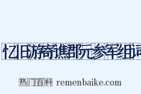 忆旧游寄谯郡元参军组词是什么意思的图片